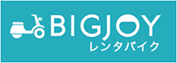 BIGJOYレンタルバイク